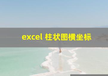 excel 柱状图横坐标